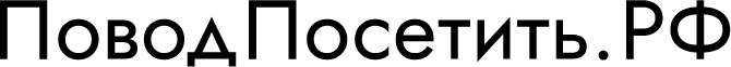 ПоводПосетить.РФ